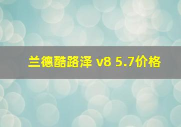 兰德酷路泽 v8 5.7价格